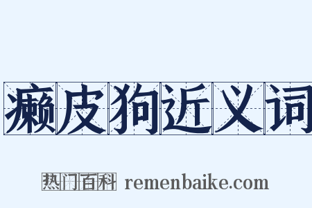 癞皮狗近义词是什么意思的图片